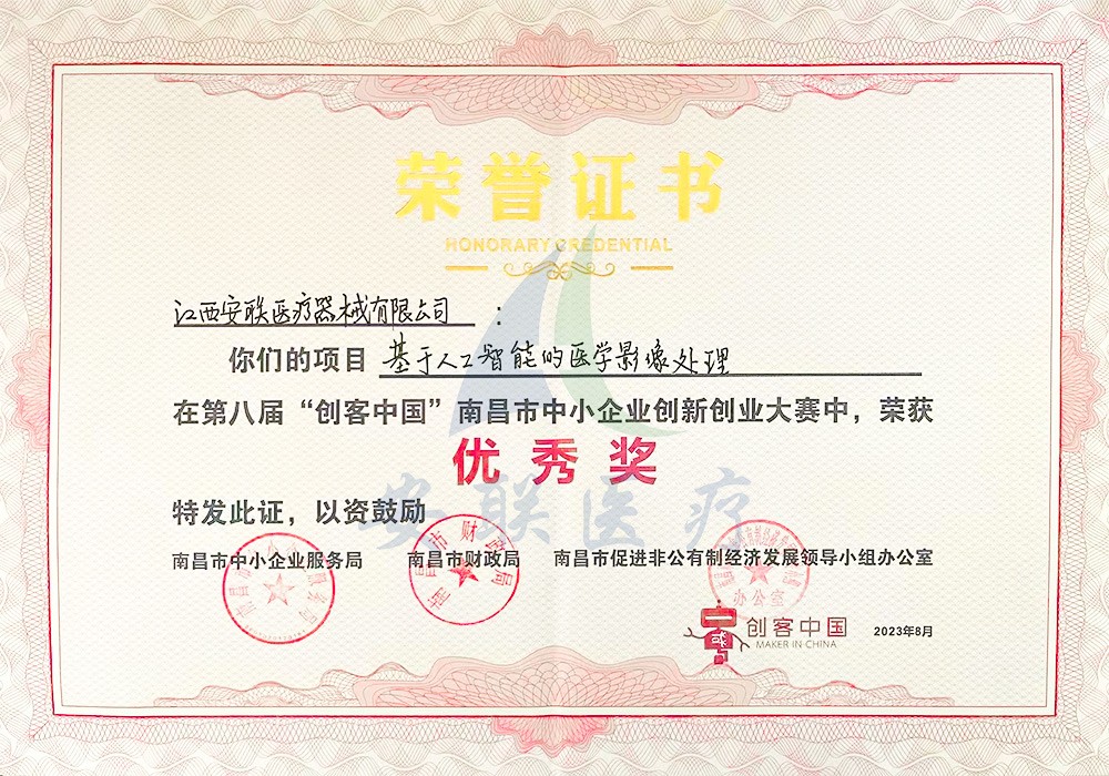 第八届“创客中国”南昌市中小企业创新创业大赛中——优秀奖